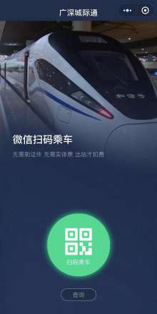 深圳微信扫码乘车直达广州！像坐地铁一样简单！